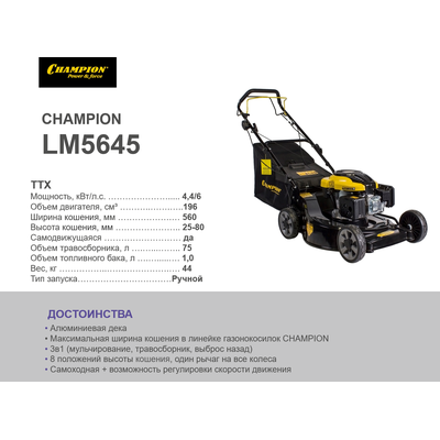 Газонокосилка CHAMPION LM5645