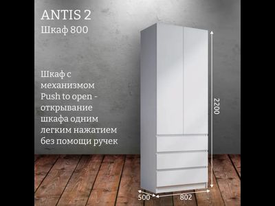 Шкаф распашной "Antis 2" (Антис) 800 с ящиками (Микс)