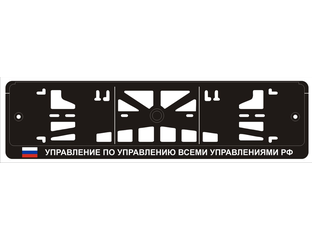 Рамки под номера УПРАВЛЕНИЕ ПО УПРАВЛЕНИЮ ВСЕМИ УПРАВЛЕНИЯМИ РФ