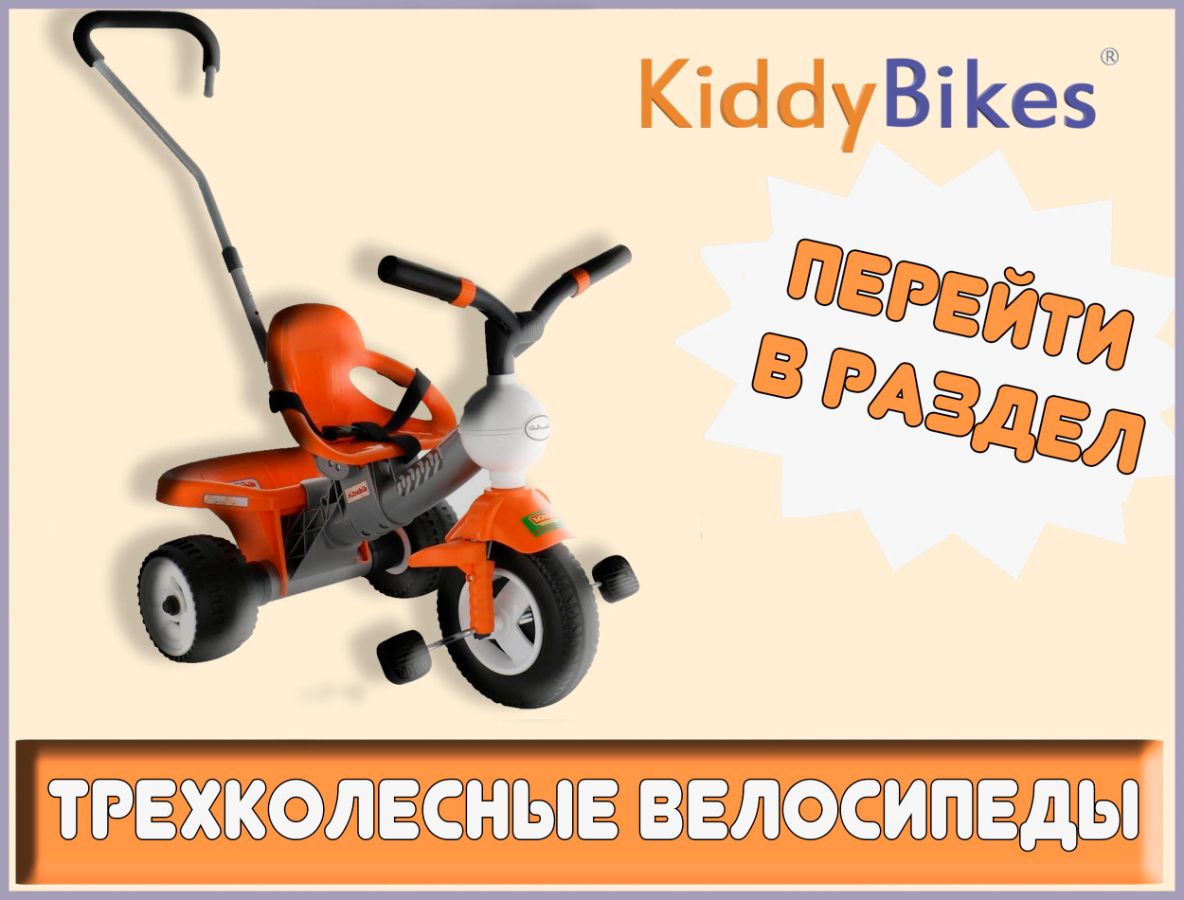 Открыть каталог "Трехколесные велосипеды" Каталог трехколесных велосипедов