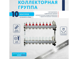 Комплект для водяного теплого пола (10 контуров)