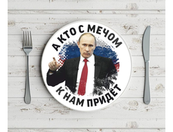Тарелка с Путиным №23