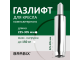 Газлифт BRABIX A-80 суперкороткий, ХРОМ, длина в открытом виде 305 мм, d50 мм, класс 2