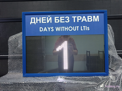 Табло "Дней без травм DAYS WITHOUT LTIs" 530*690мм