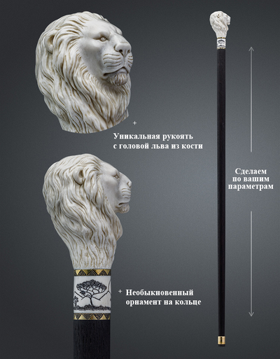 Трость "Король Африки"