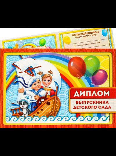 Диплом выпускника Детского сада
