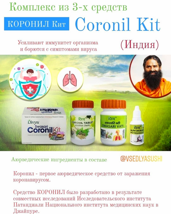 Coronil Kit Коронил Patanjali (Индия)