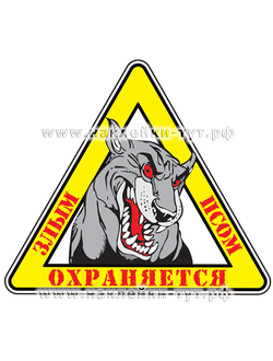 Наклейка на стекло - "Злой пес!". Охрана в авто. Знак с злой собакой. На дом, гараж, сарай, забор.