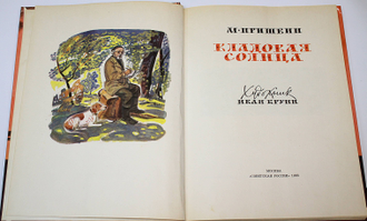 Пришвин М. Кладовая солнца. М.: Советская Россия.  1983 г.