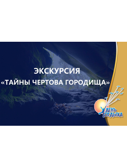 Экскурсия "Тайны Чертова городища"
