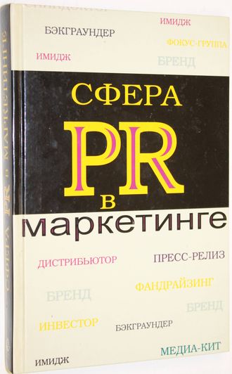 Синяева И.М. Сфера PR в маркетинге. Учебное пособие. М.: ЮНИТИ- ДАНА. 2007.