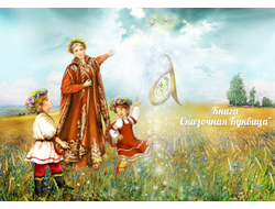 Майя Караваева. Сказочная буквица.