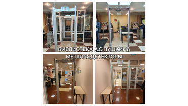 Установка металлодетекторов. Библиотека А.С.Пушкина