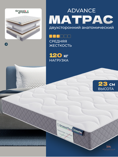 Матрас ADVANCE (ЭДВАНС) Grassigrosso