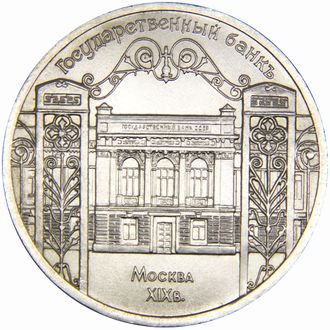 5 рублей Здание Государственного банка в Москве, 1991 год