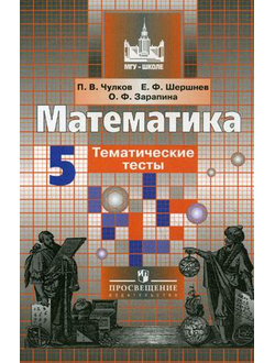 Чулков. Математика. 5 класс. Тематические тесты. К учебнику Никольского.