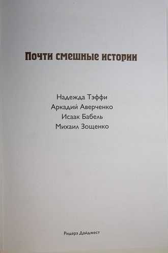 Тэффи Н., Аверченко А., Бабель И., Зощенко М. Почти смешные истории. М.: Ридерз Дайджест. 2008г.