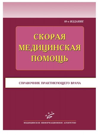 Скорая медицинская помощь: Справочник практического врача. 10-е изд. Бородулин В.И., Тополянский А.В. &quot;МИА&quot;. 2013