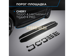 Пороги на Chery Tiggo 4 (2018-2024) Black-Premium