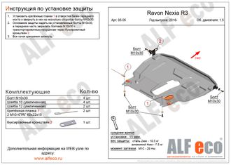 Ravon Nexia R3 2016- V-all Защита картера и КПП (Сталь 2мм) ALF0505ST