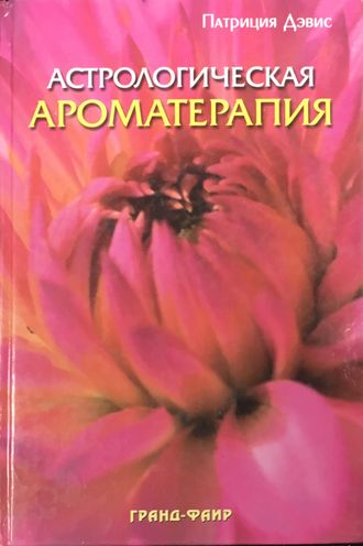 Дэвис П. Астрологическая ароматерапия. М.: 2005.