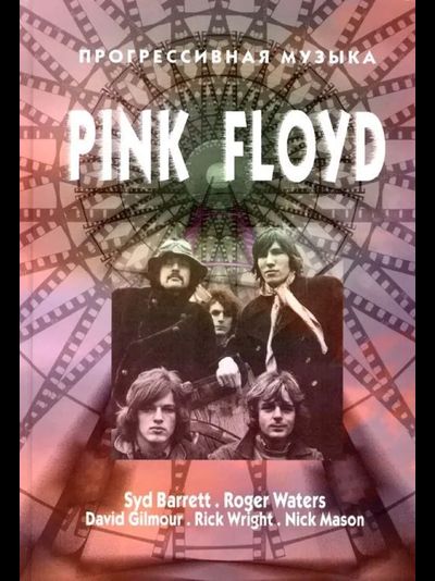 Pink Floyd Прогрессивная Музыка Book Иностранные музыкальные книги, книги о музыке Intpressshop