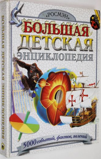 Большая детская энциклопедия. Пер. с анг. Ким А.И. и Демыкин В.В. М.: ЗАО Росмэн пресс. 2005.