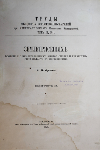 Орлов А.П. О землетрясениях вообще и о землетрясениях Южной Сибири и Туркестанской области в особенности. Вып. 1 и 2. Казань: Лито-тип К.А. Тилли, 1873.