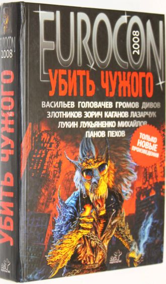 Еврокон 2008. Убить чужого. Сборник. М.: АСТ. 2008г.