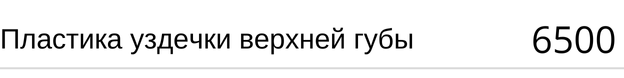 Пластика уздечки верхней губы стоимость в Новосибирске