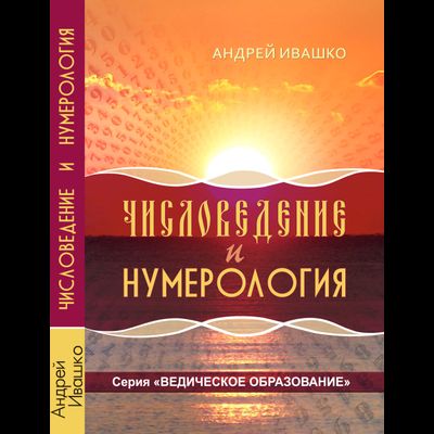 Андрей Ивашко. Числоведение и нумерология
