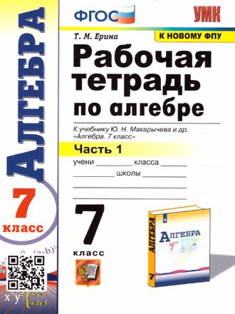 Ерина Алгебра 7 кл Рабочая тетрадь в двух частях к УМК Макарычев (Комплект) (Экзамен)