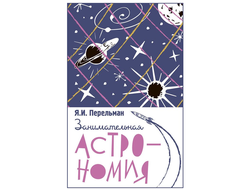 Занимательная астрономия. Я. И. Перельман