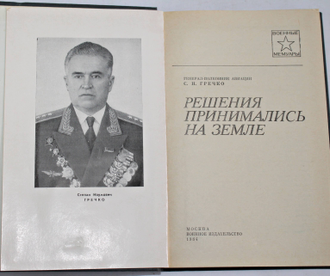 Гречко С.Н. Решения принимались на земле. Военные мемуары. М.: Воениздат. 1984.