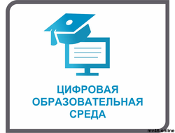 ЦИФРОВАЯ ОБРАЗОВАТЕЛЬНАЯ СРЕДА