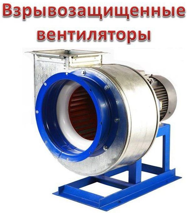 вентилятор радиальный взрывозащищенный вр 80-75. вр 280 46 5 вентилятор. вр 280 46 4 0. вр 280 46 4 0. вентилятор радиальный вр 300-45-2.