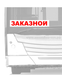 Купить табличку или наклейку с текстом ЗАКАЗНОЙ на автобус вы можете в нашем интернет-магазине.