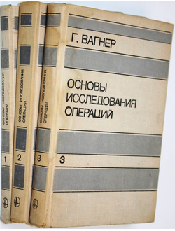 Вагнер Г. Основы исследования операций. В 3-х томах. М.: Мир. 1972-1973г.