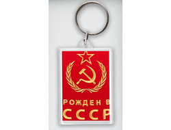 Брелок акриловый СССР №10
