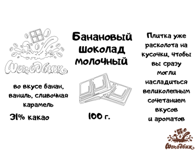 Банановый молочный шоколад кусочки 100 г
