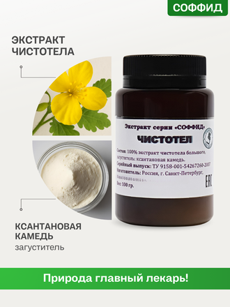 Экстракт чистотела на ксантановой камеди 100 гр.