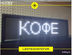 Бегущая строка 23*71см белые светодиоды