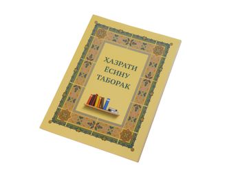Хазрати Ёсну таборак