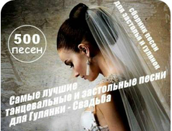 Флешка 500 ЛУЧШИХ ТАНЦЕВАЛЬНЫХ И ЗАСТОЛЬНЫХ ПЕСЕН ДЛЯ ГУЛЯНКИ - СВАДЬБЫ