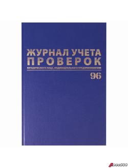 Журнал учета проверок юр.лиц и ИП, 96 л., бумвинил, блок офсет, фольга, А4 (200×290 мм), BRAUBERG. 130235