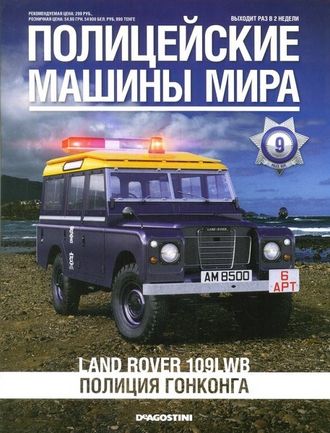 Журнал с моделью &quot;Полицейские машины мира&quot; №9. Land Rover 109LWB (Полиция Гонконга)