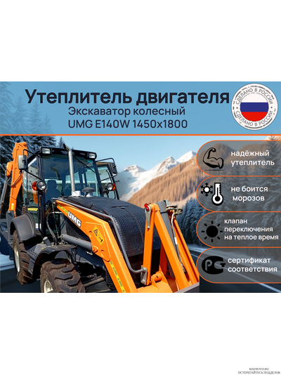 Утеплитель двигателя Экскаватор колесный UMG E140W 1450х1800