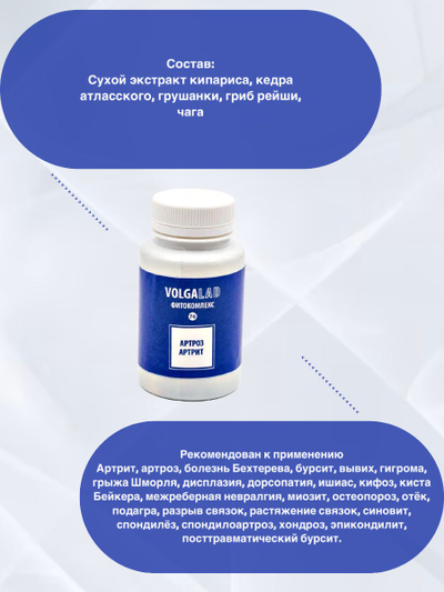 Пищевая добавка при артрозе, бурсите, артрите и других заболеваниях суставов Фитокомплекс ВолгаЛадь № 76, 90 капсул