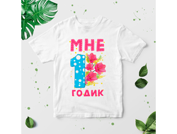 Футболка Мне 1 годик
