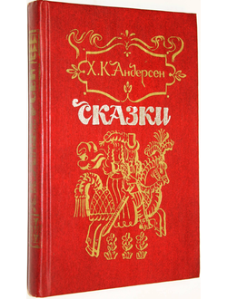 Андерсен Х.К. Сказки. Тбилиси: Сабчота Сакартвело. 1985г.